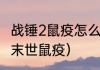 战锤2鼠疫怎么提升装备力量？（战锤末世鼠疫）