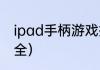 ipad手柄游戏排行榜？（手柄游戏大全）