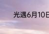 光遇6月10日每日任务怎么做