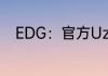 EDG：官方Uzi以自由人身份加盟