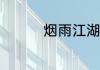 烟雨江湖激活码6月10日