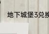 地下城堡3兑换码2023年6月10日