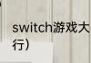 switch游戏大小排行？（最新游戏排行）