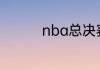 nba总决赛6月10日赛程