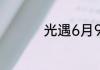 光遇6月9日大蜡烛在哪