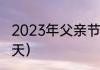 2023年父亲节是哪天？（父亲节是哪天）