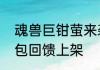 魂兽巨钳萤来袭猎魂觉醒联动猎魂礼包回馈上架