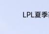 LPL夏季赛6月9日赛程