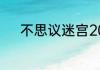 不思议迷宫2023年6月9日密令