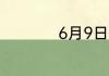 6月9日蚂蚁新村答案