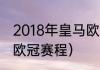 2018年皇马欧冠淘汰赛赛程？（皇马欧冠赛程）