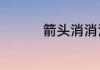 箭头消消消6.8过关攻略