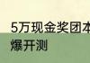 5万现金奖团本首通塔瑞斯世界今日火爆开测