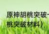 原神胡桃突破一级到90级材料？（胡桃突破材料）