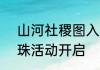 山河社稷图入池少年三国志2沧海遗珠活动开启