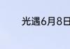 光遇6月8日每日任务怎么做