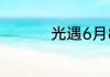 光遇6月8日大蜡烛在哪