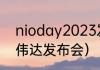 nioday2023发布会举办时间？（英伟达发布会）