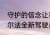 守护的信念让我变得强大机动都市阿尔法全新驾驶员扎卡正式上线