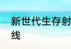 新世代生存射击手游超凡先锋今日上线