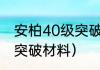 安柏40级突破材料怎么合成？（草神突破材料）