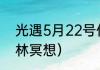 光遇5月22号任务怎么做？（荧光森林冥想）