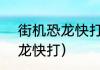 街机恐龙快打怎么3人玩？（街机恐龙快打）