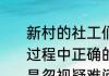 新村的社工们在带领小组解决问题的过程中正确的行为是团结小组成员还是忽视疑难问题