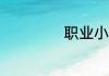 职业小知识6月8日