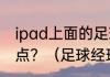 ipad上面的足球经理游戏哪个好玩一点？（足球经理游戏）