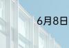 6月8日蚂蚁新村答案