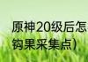 原神20级后怎样收集突破材料？（钩钩果采集点）