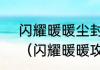 闪耀暖暖尘封的金色王朝过关教程？（闪耀暖暖攻略）