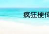 疯狂梗传振找出15个字