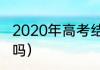 2020年高考结束时间？（高考结束了吗）