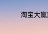 淘宝大赢家今日答案6.7