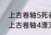 上古卷轴5死者的进军触发不了？（上古卷轴4湮灭）