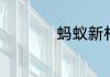 蚂蚁新村今日答案6.7