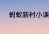 蚂蚁新村小课堂今日答案6月7日