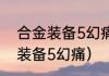 合金装备5幻痛好玩吗2019？（合金装备5幻痛）