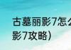 古墓丽影7怎么使用道具？（古墓丽影7攻略）