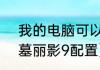 我的电脑可以玩古墓丽影9吗？（古墓丽影9配置）