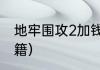 地牢围攻2加钱秘籍？（地牢围攻2秘籍）