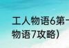 工人物语6第十二关的秘籍？（工人物语7攻略）