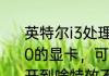 英特尔i3处理器加8G的内存加gtx950的显卡，可以玩无主之地2吗，可以开到啥特效不卡？（无主之地2配置）