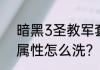 暗黑3圣教军套装选择，圣教军装备属性怎么洗？（暗黑3装备属性）