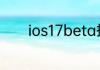 ios17beta描述文件下载地址