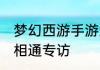 梦幻西游手游武神坛巅峰联赛S6心意相通专访