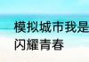 模拟城市我是市长建造时尚建筑享受闪耀青春