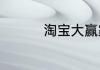 淘宝大赢家今日答案6.6